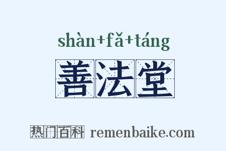 善法堂是什么意思的图片